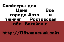 Спойлеры для Infiniti FX35/45 › Цена ­ 9 000 - Все города Авто » GT и тюнинг   . Ростовская обл.,Батайск г.